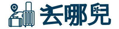 去哪兒創意旅行